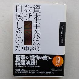 資本主義はなぜ自壊したのか : 「日本」再生への提言