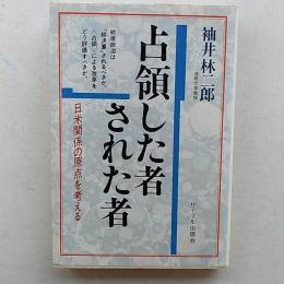 占領した者された者 : 日米関係の原点を考える