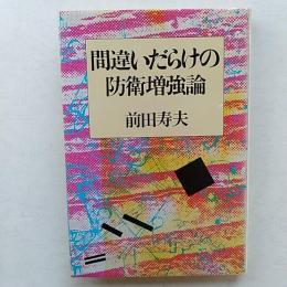 間違いだらけの防衛増強論