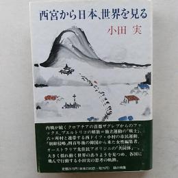 西宮から日本、世界を見る