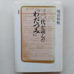 三〇代が読んだ「わだつみ」