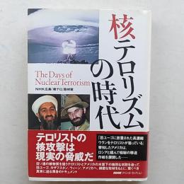 核テロリズムの時代