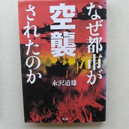 なぜ都市が空襲されたのか