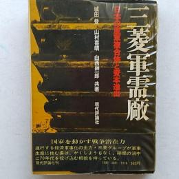 三菱軍需廠 : 日本の産軍複合体と資本進出