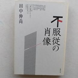 不服従の肖像