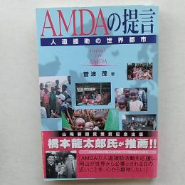 AMDAの提言 : 人道援助の世界都市