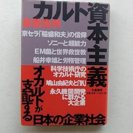 カルト資本主義 : オカルトが支配する日本の企業社会