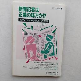 新聞記者は正義の味方か!? : 市民とジャーナリストの対話