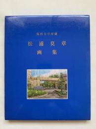 松浦莫章画集 : 関西大学所蔵
