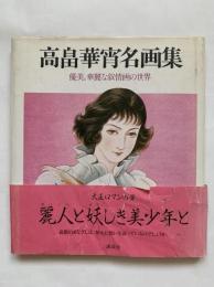 高畠華宵名画集 : 優美、華麗な叙情画の世界