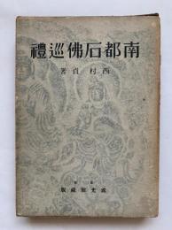 南都石佛巡禮