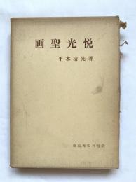 画聖光悦