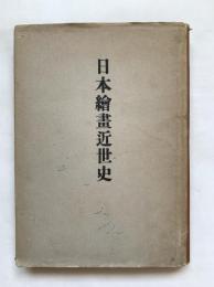 日本絵画近世史