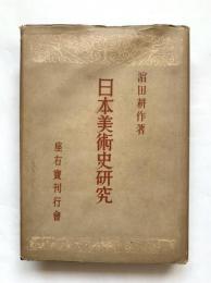 日本美術史研究