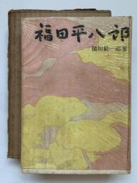 福田平八郎