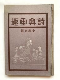 詩興画趣