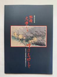 北斎・広重から棟方志功まで : 町田市立国際版画美術館所蔵品を中心に 開館三周年特別展