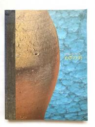 わざの美 : 日本伝統工芸展50年記念展
