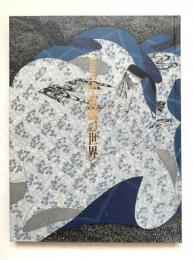 風の画家「中島潔の世界」展図録 : 日本のこころ - 童夢から源氏物語五十四帖 : 画業30周年記念