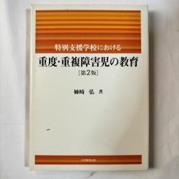特別支援学校における重度・重複障害児の教育