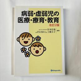 病弱・虚弱児の医療・療育・教育