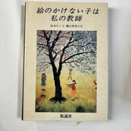 絵のかけない子は私の教師