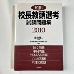 頻出校長教頭選考試験問題集