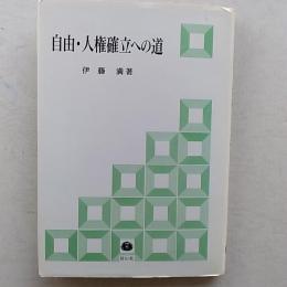 自由・人権確立への道