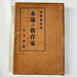 永遠の教育家