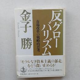 反グローバリズム : 市場改革の戦略的思考