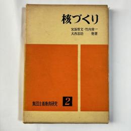 核づくり