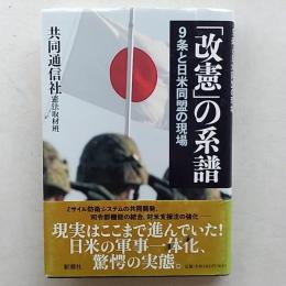 「改憲」の系譜 : 9条と日米同盟の現場