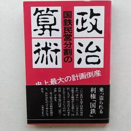 国鉄民営分割の政治算術 : 史上最大の計画倒産