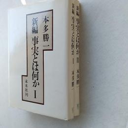 新編事実とは何か　　Ⅰ・Ⅱの2冊組