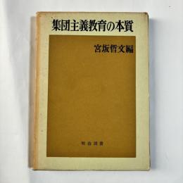 集団主義教育の本質