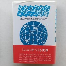 生きるためのメディア図鑑