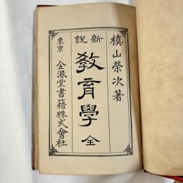 新説 教育學