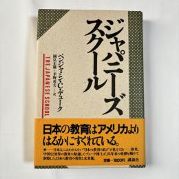 ジャパニーズ・スクール