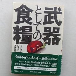 武器としての食糧