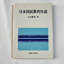 日本国民教育序説