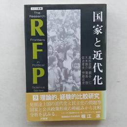 国家と近代化