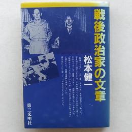 戦後政治家の文章