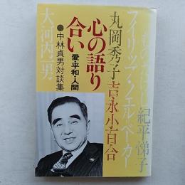 心の語り合い : 愛・平和・人間 中林貞男対談集