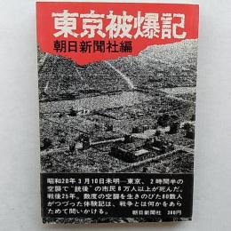 東京被爆記