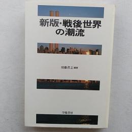 新版 戦後世界の潮流