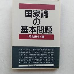 国家論の基本問題