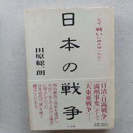 日本の戦争