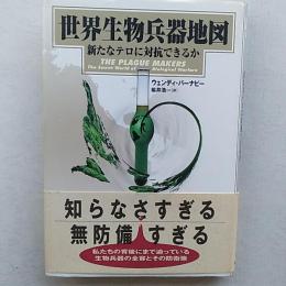 世界生物兵器地図 : 新たなテロに対抗できるか