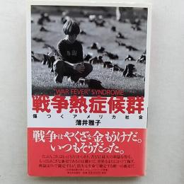 戦争熱症候群 : 傷つくアメリカ社会