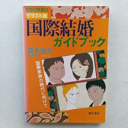 国際結婚ガイドブック : 国際家族の時代に向けて わかりやすいイラスト版